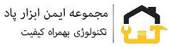 ایمن ابزار پاد